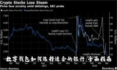 数字钱包如何选择适合的银行：全面指南