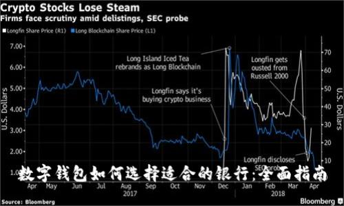 数字钱包如何选择适合的银行：全面指南