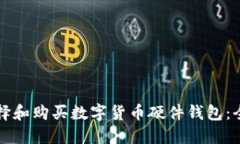 如何选择和购买数字货币硬件钱包：全面指南