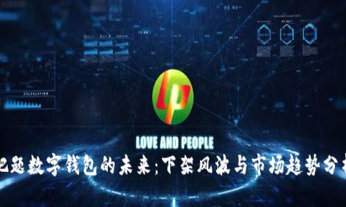 把题数字钱包的未来：下架风波与市场趋势分析