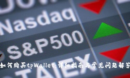 如何购买tpWallet：详细指南与常见问题解答