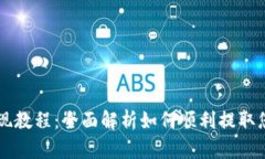 tpWallet提现教程：全面解析如何顺利提取您的数字