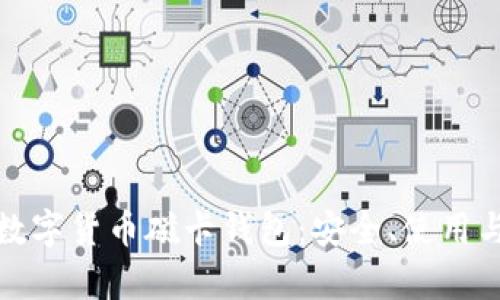 全面解析数字货币磁卡钱包：安全、使用与未来趋势