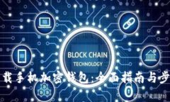 如何下载手机加密钱包：全面指南与步骤解析