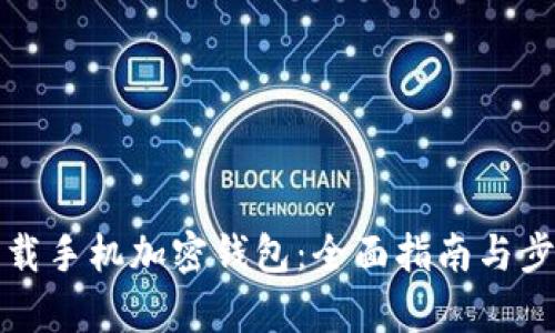 如何下载手机加密钱包：全面指南与步骤解析