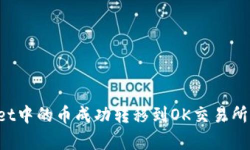 如何将tpWallet中的币成功转移到OK交易所？详细步骤解析