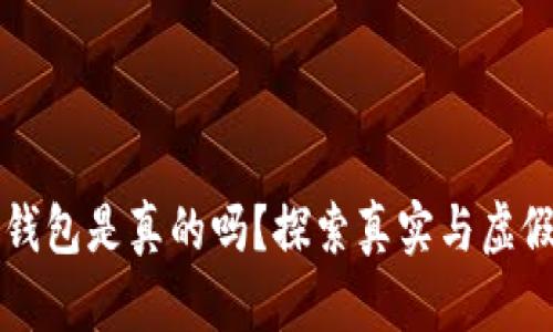 区块链支付钱包是真的吗？探索真实与虚假背后的真相