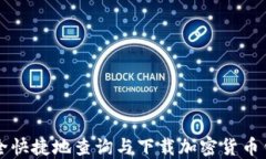 如何安全快捷地查询与下载加密货币钱包官网