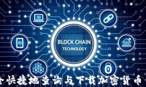 
如何安全快捷地查询与下载加密货币钱包官网