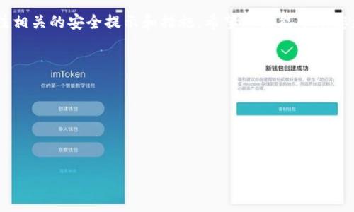 biao ti'如何通过tpWallet购买EOS币：全面指南'/biao ti

tpWallet, EOS币, 数字货币, 加密钱包/guanjianci

引言
随着区块链技术的不断发展和数字货币的日益普及，越来越多的人开始关注如何进行数字货币的交易。而EOS币作为一种备受欢迎的加密货币，吸引了众多投资者的目光。tpWallet作为一款安全性高、功能齐全的加密钱包，成为了购买EOS币的一个理想选择。本文将详细介绍通过tpWallet购买EOS币的整个流程，帮助用户轻松驾驭这一过程。

tpWallet简介
tpWallet是一款支持多种数字货币的加密钱包，其安全性和用户友好界面使其成为众多投资者的首选。tpWallet不仅支持EOS，还有比特币、以太坊等其他主流货币，用户可以在一个平台上管理多种资产。同时，tpWallet的隐私保护和安全措施让用户在进行交易时更加放心。

如何下载和安装tpWallet
在购买EOS币之前，首先需要下载并安装tpWallet。用户可以在tpWallet的官方网站上找到适用于自己操作系统的版本，支持iOS和Android。下载完成后，只需按照提示进行简单的安装步骤即可。

创建tpWallet帐户
安装完成后，打开tpWallet，用户需要创建一个帐户。在创建帐户的过程中，系统会要求用户设置一个强密码，并备份恢复助记词。记住，助记词是恢复帐户的重要信息，务必保管好，不要泄露给他人。

为tpWallet充值
在购买EOS币之前，用户需要在tpWallet内充入资金。tpWallet支持多种充值方式，包括银行卡转账、支付宝、微信支付等，用户可以根据自己的喜好选择适合的方式进行充值。充值完成后，资金会迅速到账，用户可以在钱包内查看余额。

购买EOS币的步骤
有了资金之后，用户就可以开始购买EOS币了。进入tpWallet，选择“交易”或“市场”选项，寻找EOS币。系统会提供当前的市场价格和交易对，用户可以选择适合自己的购买方式，例如市价单或限价单。输入购买数量后，确认订单，完成购买。

如何安全存储EOS币
购买EOS币后，如何安全存储是用户需要考虑的重要问题。tpWallet提供了多种安全措施，包括私钥加密、双重身份验证等。为了提高安全性，建议用户开启双重身份验证，并定期更改钱包密码。同时，可以将部分EOS币转移至冷钱包，进一步保障资产安全。

常见问题解答
是否真的可以在tpWallet购买EOS币？
是的，tpWallet是一款功能全面的加密钱包，支持多种数字货币交易，包括EOS。用户只需在钱包内进行简单的操作，即可完成EOS币的购买。

tpWallet的交易手续费是如何计算的？
tpWallet在进行交易时会收取一定的手续费，手续费的具体金额通常会根据交易的金额、市场波动等因素而有所不同。在交易前，系统会提示用户具体的手续费金额，用户可以根据自己的需求决定是否继续交易。

如果我遗失了助记词该怎么办？
助记词是恢复tpWallet账户的唯一方式，因而非常重要。如果遗失了助记词，用户将无法重新获取账户的访问权限。在创建账户时，务必将助记词妥善保存，避免出现不可挽回的损失。

tpWallet的安全性如何？
tpWallet采取了多重安全措施来保护用户的资产，包括私钥加密、双重身份验证等。此外，tpWallet也会定期进行安全审计，确保仲介阶段的安全与稳定。用户在使用tpWallet时，应定期更新密码，并保持设备的安全，确保不受外部攻击的影响。

总结
通过tpWallet购买EOS币是一个简单且安全的过程。在准备充分的情况下，用户只需按照上述步骤即可完成交易。为了确保资产的安全，用户还需关注相关的安全提示和措施。希望本文能帮助您更好地理解并掌握在tpWallet上购买EOS币的方式。

相关问题
1. tbWallet支持哪些其他数字货币？br
2. 如何选择合适的交易对进行EOS交易？br
3. 购买EOS币的最佳时机是什么？br
4. 是否可以将EOS币转移到其他钱包？

以上内容希望能帮助您对tpWallet购买EOS币有更深入的了解，有任何问题欢迎您提出，我们将竭尽所能为您解答。
