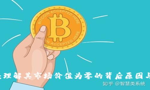 tpWallet：理解其市场价值为零的背后原因与未来展望