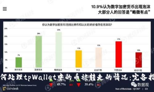如何处理tpWallet中的币被转走的情况：完备指南