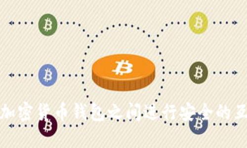 如何在加密货币钱包之间进行安全的互转操作