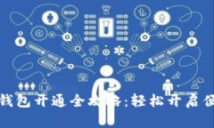 长沙银行数字钱包开通全攻略：轻松开启便捷支