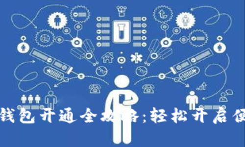 长沙银行数字钱包开通全攻略：轻松开启便捷支付新时代