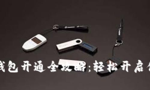 长沙银行数字钱包开通全攻略：轻松开启便捷支付新时代