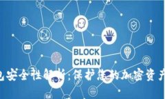 ATL数字钱包安全性解析：保护您的加密资产的最