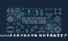 tpWallet买币操作流程详解：轻松掌握数字资产交易