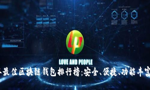 2023年最佳区块链钱包排行榜：安全、便捷、功能丰富的选择