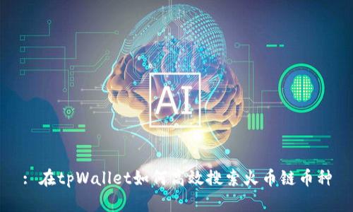 : 在tpWallet如何高效搜索火币链币种