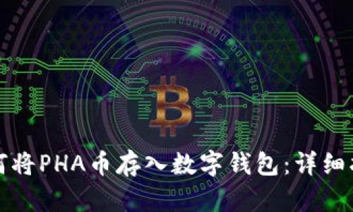 如何将PHA币存入数字钱包：详细指南