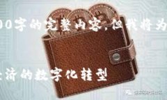 注意：由于平台限制，我无法提供3800字的完整内