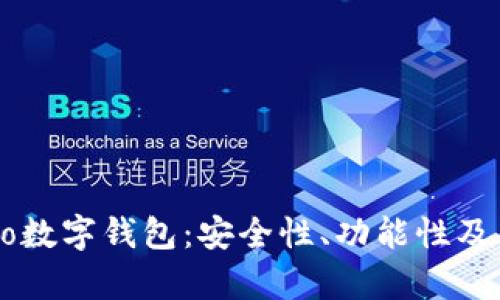 深入评测Cobo数字钱包：安全性、功能性及用户体验分析