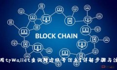 如何使用tpWallet查询对方账号信息？详解步骤与注