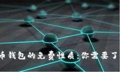  数字货币钱包的免费性质：你需要了解的一切
