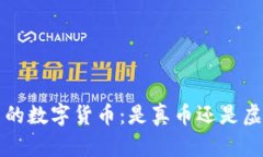 TPWallet内的数字货币：是真币还是虚拟币的探讨