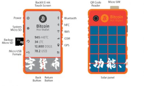 揭秘美团平台数字货币钱包：功能、优势与使用指南