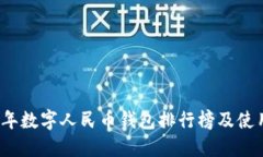 2023年数字人民币钱包排行榜及使用指南
