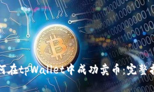 如何在tpWallet中成功卖币：完整指南