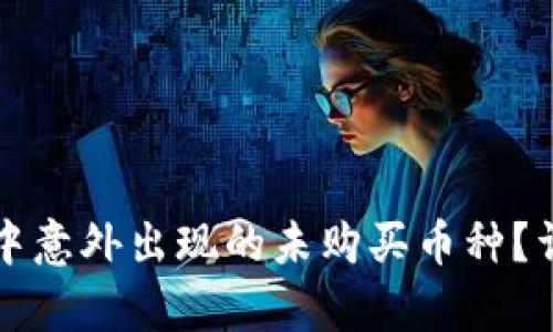 如何处理tpWallet中意外出现的未购买币种？详细解析与应对策略