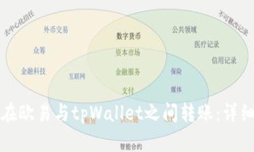 如何在欧易与tpWallet之间转账：详细指南