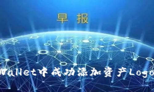 如何在tpWallet中成功添加资产Logo：详细指南