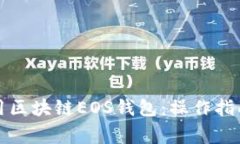 如何高效使用区块链EOS钱包：操作指南与注意事