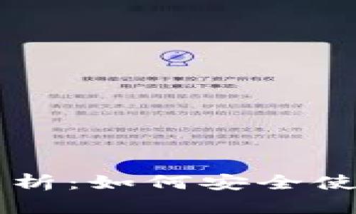 tpWallethd身份解析：如何安全使用与保护数字资产