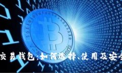 多元数字货币交易钱包：如何选择、使用及安全