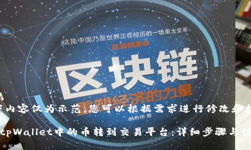 注：以下内容仅为示范，您可以根据需求进行修改和扩展。

如何将tpWallet中的币转到交易平台：详细步骤与注意事项