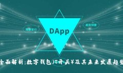 全面解析：数字钱包（T开头）及其未来发展趋势