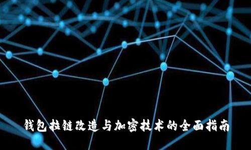 钱包拉链改造与加密技术的全面指南
