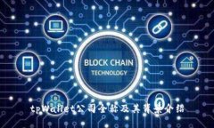 tpWallet公司全称及其背景介绍