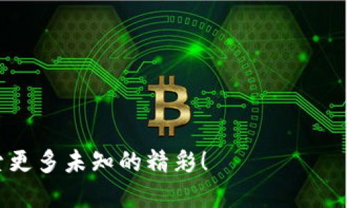 tpWallet支持的游戏大全：畅玩热门区块链游戏及策略指南
KeywordstpWallet, 区块链游戏, 加密货币游戏, 钱包应用/Keywords

在如今这个数字化迅猛发展的时代，区块链技术已经渗透到各个行业，尤其是在游戏领域，提供了全新的玩法和经济模型。tpWallet作为一款流行的加密货币钱包，不仅支持多种数字资产的存储与交易，更为玩家提供了进入区块链游戏的方便通道。那么，tpWallet究竟支持哪些游戏呢？本文将为您详细介绍tpWallet可以支持的游戏、使用技巧以及与之相关的热门问题，帮助您更好地体验区块链游戏的乐趣。

tpWallet简介
tpWallet是一个功能强大的移动钱包，旨在为用户提供安全、便捷的数字资产管理服务。与传统钱包不同，tpWallet不仅支持ERC-20和BEP-20代币的存储，还集成了多款区块链游戏，玩家可以直接利用钱包进行游戏内的交易。这让用户能够更便捷地进行数字资产的管理与流通。

tpWallet支持的热门区块链游戏
tpWallet支持的游戏种类繁多，涵盖了战斗、策略、养成等多个类型。以下是一些tpWallet可以畅玩的热门区块链游戏：

h41. Axie Infinity/h4
Axie Infinity是目前最受欢迎的区块链游戏之一，在这款游戏中，玩家需要养成、战斗和交易可爱的生物Axies。通过tpWallet，玩家可以轻松管理他们的Axies和代币，参与各种战斗和赛事。

h42. Decentraland/h4
Decentraland是一个虚拟现实平台，用户可以在其中创建、体验和货币化内容。在tpWallet的帮助下，用户可以持有和交易虚拟地产，参与土地拍卖，创造出属于自己的独特空间。

h43. The Sandbox/h4
The Sandbox是一个用户生成内容的游戏世界，玩家可以在其中构建、拥有和货币化游戏体验。通过tpWallet，玩家可以方便地管理游戏资产，如道具和角色，并与其他玩家进行畅通无阻的交互。

h44. CryptoKitties/h4
CryptoKitties是最早的区块链游戏之一，玩家可以收集、繁殖和交易独特的虚拟猫咪。使用tpWallet，玩家可以方便地管理他们的CryptoKitties和以太坊（ETH）货币，实现交易和成长。

除了上述游戏，tpWallet还支持许多其他区块链游戏，玩家可以根据自己的兴趣选择喜欢的游戏进行体验。

如何使用tpWallet玩游戏
使用tpWallet玩游戏非常简单，以下是步骤指南：

h4步骤一：下载tpWallet应用/h4
首先，用户需要在智能手机上下载tpWallet应用。应用程序可在iOS和Android系统的应用商店中找到并免费下载。

h4步骤二：创建或导入钱包/h4
在应用中创建新钱包或导入已有的钱包。遵循应用指引设置密码并备份助记词，以确保资产安全。

h4步骤三：充值资产/h4
用户可以通过转账或购买加密货币的方式，快速实现资产的充值。tpWallet支持多种充值方式，用户可以根据自己的需求选择合适的方式。

h4步骤四：选择游戏并开始玩/h4
在钱包内，用户可以找到支持的游戏列表，选择感兴趣的游戏，直接进入游戏界面，享受游戏乐趣。

常见问题解答

h4问题一：tpWallet如何保证资金安全？/h4
tpWallet采用了先进的安全技术，如二次验证、加密存储和用户隐私保护等，确保用户的资产安全。同时，用户需要定期备份助记词和密码，防止资产丢失。

h4问题二：如何在tpWallet中充值加密货币？/h4
用户可以选择通过不同的方式进行充值，如从其他钱包转账、购买加密货币等。具体操作流程可以在tpWallet的帮助文档中找到详细指引。

h4问题三：tpWallet是否支持法币充值？/h4
目前，tpWallet主要支持加密货币的充值，并不直接支持法币。如果用户想要使用法币，通常需要先通过其他交易所将法币转换为加密货币，再转入tpWallet。

h4问题四：如果在游戏中遇到问题该如何解决？/h4
遇到问题时，用户可以通过tpWallet的官方客服或游戏的支持渠道获取帮助。同时，也可以在用户社区中寻求其他玩家的解决方案。

以上就是tpWallet支持的游戏及使用指南，借助这一强大的钱包工具，用户能够轻松畅玩多种区块链游戏，尽享数字资产的乐趣。借助积累的经验和方式，您定能在虚拟世界中游刃有余，探索更多未知的精彩！