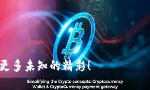 tpWallet支持的游戏大全：畅玩热门区块链游戏及策略指南
KeywordstpWallet, 区块链游戏, 加密货币游戏, 钱包应用/Keywords

在如今这个数字化迅猛发展的时代，区块链技术已经渗透到各个行业，尤其是在游戏领域，提供了全新的玩法和经济模型。tpWallet作为一款流行的加密货币钱包，不仅支持多种数字资产的存储与交易，更为玩家提供了进入区块链游戏的方便通道。那么，tpWallet究竟支持哪些游戏呢？本文将为您详细介绍tpWallet可以支持的游戏、使用技巧以及与之相关的热门问题，帮助您更好地体验区块链游戏的乐趣。

tpWallet简介
tpWallet是一个功能强大的移动钱包，旨在为用户提供安全、便捷的数字资产管理服务。与传统钱包不同，tpWallet不仅支持ERC-20和BEP-20代币的存储，还集成了多款区块链游戏，玩家可以直接利用钱包进行游戏内的交易。这让用户能够更便捷地进行数字资产的管理与流通。

tpWallet支持的热门区块链游戏
tpWallet支持的游戏种类繁多，涵盖了战斗、策略、养成等多个类型。以下是一些tpWallet可以畅玩的热门区块链游戏：

h41. Axie Infinity/h4
Axie Infinity是目前最受欢迎的区块链游戏之一，在这款游戏中，玩家需要养成、战斗和交易可爱的生物Axies。通过tpWallet，玩家可以轻松管理他们的Axies和代币，参与各种战斗和赛事。

h42. Decentraland/h4
Decentraland是一个虚拟现实平台，用户可以在其中创建、体验和货币化内容。在tpWallet的帮助下，用户可以持有和交易虚拟地产，参与土地拍卖，创造出属于自己的独特空间。

h43. The Sandbox/h4
The Sandbox是一个用户生成内容的游戏世界，玩家可以在其中构建、拥有和货币化游戏体验。通过tpWallet，玩家可以方便地管理游戏资产，如道具和角色，并与其他玩家进行畅通无阻的交互。

h44. CryptoKitties/h4
CryptoKitties是最早的区块链游戏之一，玩家可以收集、繁殖和交易独特的虚拟猫咪。使用tpWallet，玩家可以方便地管理他们的CryptoKitties和以太坊（ETH）货币，实现交易和成长。

除了上述游戏，tpWallet还支持许多其他区块链游戏，玩家可以根据自己的兴趣选择喜欢的游戏进行体验。

如何使用tpWallet玩游戏
使用tpWallet玩游戏非常简单，以下是步骤指南：

h4步骤一：下载tpWallet应用/h4
首先，用户需要在智能手机上下载tpWallet应用。应用程序可在iOS和Android系统的应用商店中找到并免费下载。

h4步骤二：创建或导入钱包/h4
在应用中创建新钱包或导入已有的钱包。遵循应用指引设置密码并备份助记词，以确保资产安全。

h4步骤三：充值资产/h4
用户可以通过转账或购买加密货币的方式，快速实现资产的充值。tpWallet支持多种充值方式，用户可以根据自己的需求选择合适的方式。

h4步骤四：选择游戏并开始玩/h4
在钱包内，用户可以找到支持的游戏列表，选择感兴趣的游戏，直接进入游戏界面，享受游戏乐趣。

常见问题解答

h4问题一：tpWallet如何保证资金安全？/h4
tpWallet采用了先进的安全技术，如二次验证、加密存储和用户隐私保护等，确保用户的资产安全。同时，用户需要定期备份助记词和密码，防止资产丢失。

h4问题二：如何在tpWallet中充值加密货币？/h4
用户可以选择通过不同的方式进行充值，如从其他钱包转账、购买加密货币等。具体操作流程可以在tpWallet的帮助文档中找到详细指引。

h4问题三：tpWallet是否支持法币充值？/h4
目前，tpWallet主要支持加密货币的充值，并不直接支持法币。如果用户想要使用法币，通常需要先通过其他交易所将法币转换为加密货币，再转入tpWallet。

h4问题四：如果在游戏中遇到问题该如何解决？/h4
遇到问题时，用户可以通过tpWallet的官方客服或游戏的支持渠道获取帮助。同时，也可以在用户社区中寻求其他玩家的解决方案。

以上就是tpWallet支持的游戏及使用指南，借助这一强大的钱包工具，用户能够轻松畅玩多种区块链游戏，尽享数字资产的乐趣。借助积累的经验和方式，您定能在虚拟世界中游刃有余，探索更多未知的精彩！