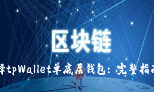 如何选择tpWallet单底层钱包: 完整指南与技巧