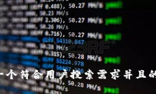 思考一个符合用户搜索需求并且的，放进