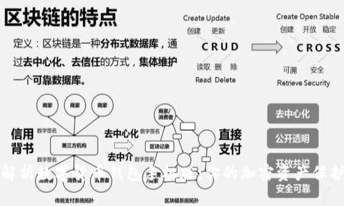 全面解析数字货币钱包手机版：你的加密资产保护神器