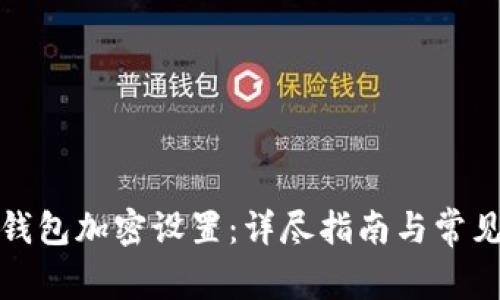 如何关闭钱包加密设置：详尽指南与常见问题解答