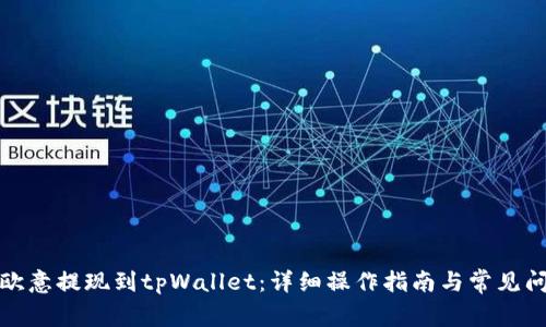 如何将欧意提现到tpWallet：详细操作指南与常见问题解答